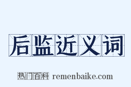 后监近义词是什么意思的图片